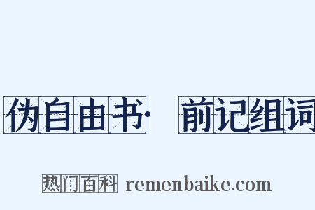 伪自由书·前记组词是什么意思的图片
